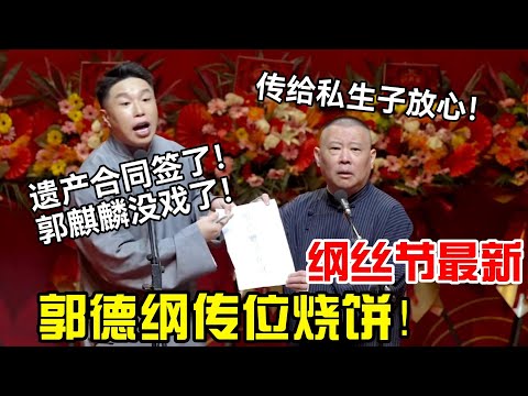 【纲丝节最新】郭德纲传位烧饼！！烧饼：遗产合同签了，郭麒麟别想了！郭德纲：传给私生子放心！德云社经典相声大全#岳云鹏 #孙越  #郭德纲 #于谦  #德云社 #老相声 #郭德纲于谦 #助眠相声 #烧饼