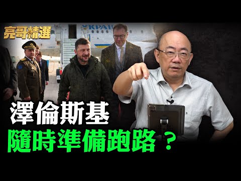 澤倫斯基隨時準備跑路？【亮哥精選｜郭正亮】@funseeTW @Guovision-TV