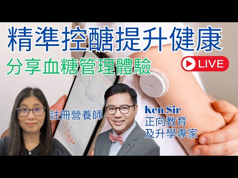 血糖自我管理 | 那些食物升血糖最快 | Ken Sir分享控制血糖經驗  | 營養師媽媽Priscilla
