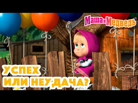 Маша и Медведь ❓👍 Успех или неудача? 👎❓ Коллекция серий про Машу 🎬