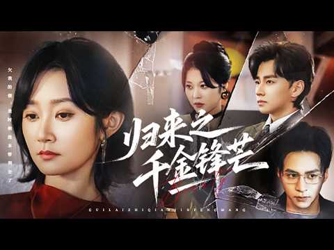 灰姑娘替男友坐了一年牢，怎料出獄那天迎接她的卻是渣男和小三的訂婚宴，她忍無可忍當場暴打渣男狠狠報仇，亮出首富財團總裁的真實身份讓姦夫淫婦付出代價！全集 #短剧 #情感 #爱情 #反转 250927ly