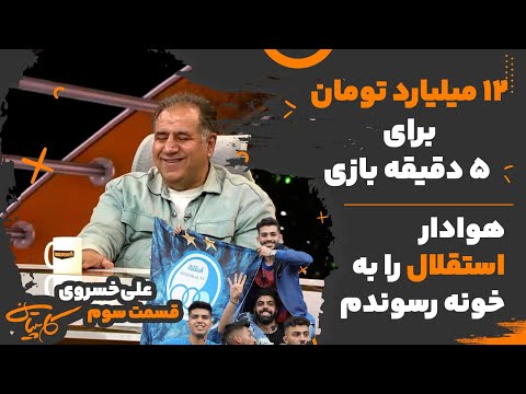 پشت پرده فوتبال بازیکنی که در لیگ ایران برای ۵ دقیقه بازی ۱۲ میلیاردتومان گرفت