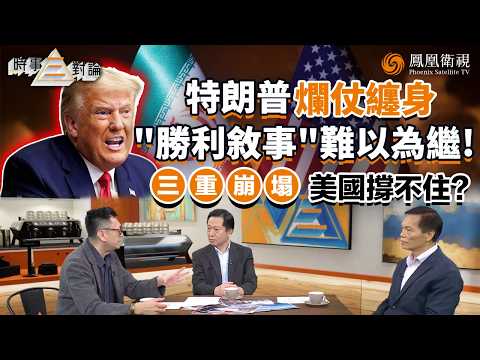 Three Current Affairs Commentary | US and Iran Exchange "Ultimatums": Is the War Escalating Again...