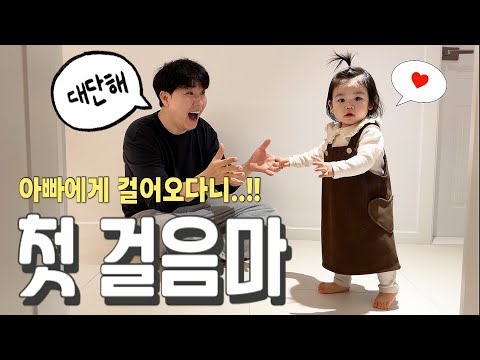[박수홍 행복해다홍] 재이 아빠에게 혼자 걸어가다! 내 생애 이런 순간이..14개월아기 첫 걸음마 감동 눈물 행복 가득한 육아 가족 일상 브이로그