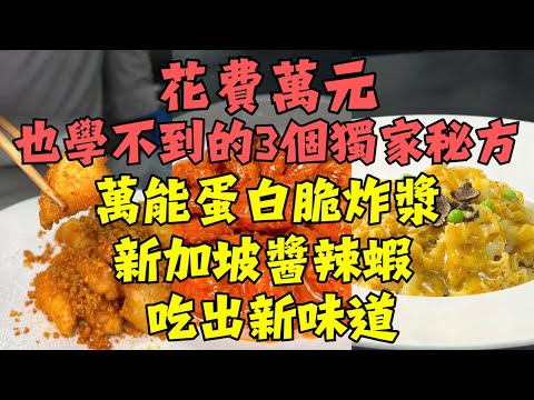 酒樓大廚3個「鎮店秘方」一次公開！萬能蛋白脆炸漿、星級飯店的新加坡醬辣蝦配饅頭、黑松露醬汁燴繡球菌，學會直接開店！廚房秒變五星廚房！