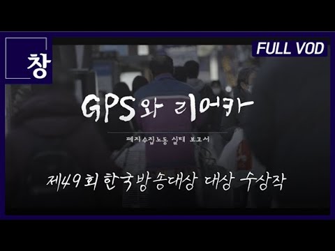 폐지수집노동 실태 보고서: GPS와 리어카 [풀영상] | 시사기획 창 373회 (22.09.06) ※한국방송대상 수상작