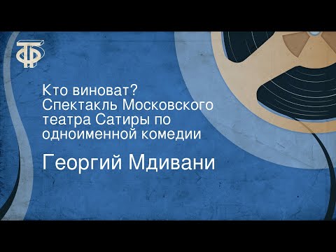 Георгий Мдивани. Кто виноват? Спектакль Московского театра Сатиры по одноименной комедии