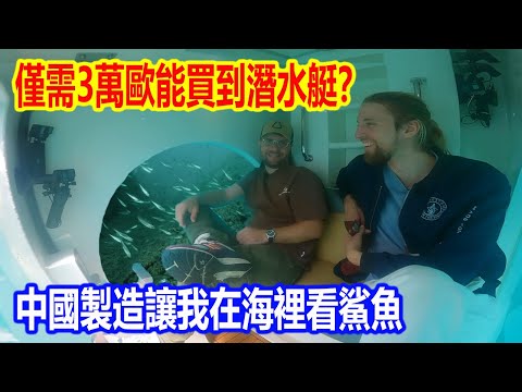 美國報價3百萬歐元，中國僅需3萬歐還包郵？法國百萬粉博主網購中國潛水艇被驚呆，直言：中國製造憑實力吊打歐美！