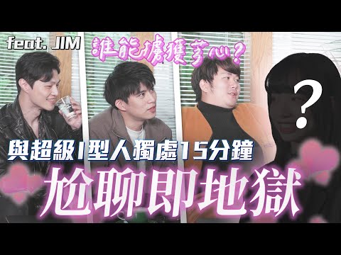 「I 型女」VS「E 型男」，尬聊挑戰賽！脫口秀演員、街訪主持人、社牛達人，誰是聊天王？ @jim_notfunny 【跟 I 型人尬聊】不限時動態｜Dcard.Video