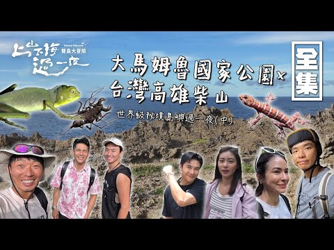 穿梭在柴山優美森林步道翻越山嶺 充滿愛的背水任務達成！來姆魯國家公園就連生態小白也觀察力大開 跟野生動物們共度夜晚！20240919 EP166上山下海過一夜 雙島大冒險｜謝佳見 漢梨｜愛妮雅化妝品