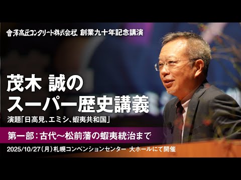 [Makoto Mogi's Super History Lecture] Part 1: "From Ancient Times to the Matsumae Domain's Rule o...