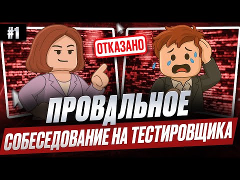 Провальное собеседование на тестировщика (QA-инженера). Выпуск 1