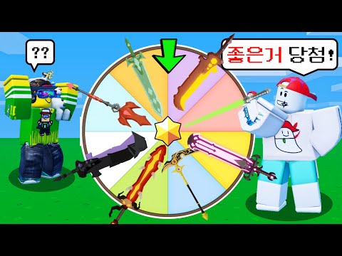 극한의 운빨!! 무기를 운으로 정하는 랜덤 무기 챌린지ㅋㅋㅋ (로블록스 배드워즈)