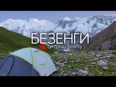 Безенги: У подножия ГИГАНТОВ / Джанги-кош, Баран-кош, Кёль и пик Семеновского