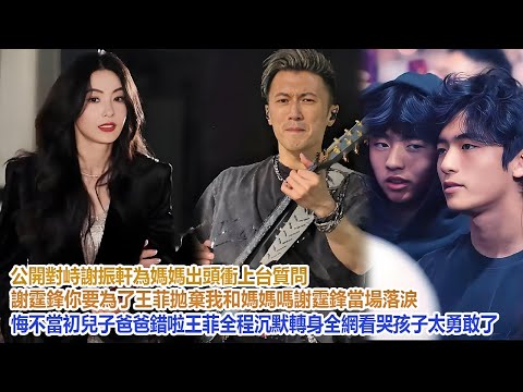 公開對峙！謝振軒為媽媽出頭，衝上台質問謝霆鋒“你要為了王菲拋棄我和媽媽嗎？”謝霆鋒當場落淚，悔不當初：兒子，爸爸錯啦！王菲全程沉默轉身，全網看哭：孩子太勇敢了！