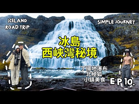 『冰島 西峽灣之最』EP10|全冰島最愛的丁揚地瀑布|目睹北極狐|與世隔絕秘境小鎮|峽灣餐廳推薦|