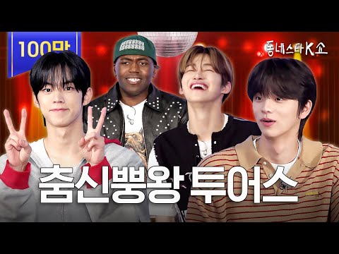 [ENG] TWS Super Performance Show Poot💨 What? I didnt get it because of the fartㅣ#KStarNextDoorShow