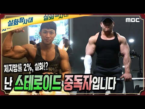 [충격증언] 난 스테로이드 중독자입니다 - 실화탐사대