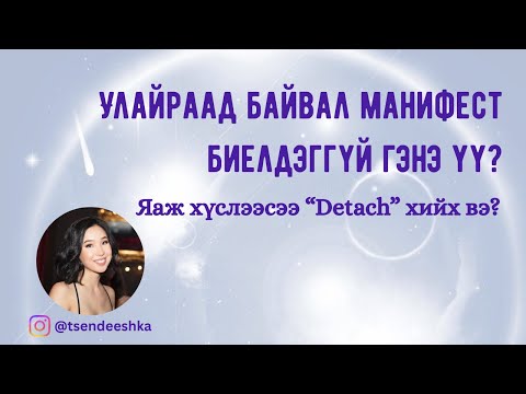 Яаж хүсэхгүй юм шиг хүсэх вэ?