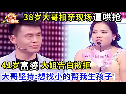 38岁单身大哥相亲现场遭哄抢,丰满有钱的41岁大姐告白被拒,大哥坚持:想找小的帮我生孩子!