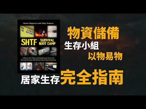 囤糧不囤槍我家是糧倉？末日居家生存指南，經歷過末日的人寫的生存手冊