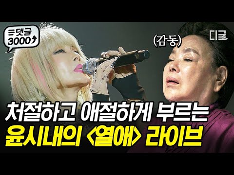 [#회장님네사람들] 온몸에 전율이 쫙.. '윤시내'하면 역시 〈열애〉💗 기립 박수가 절로 나오는 윤시내의 불꽃 라이브쇼🎤