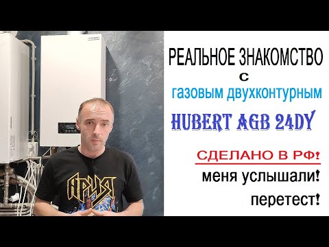 Российский газовый двухконтурный котёл Hubert AGB 24DY