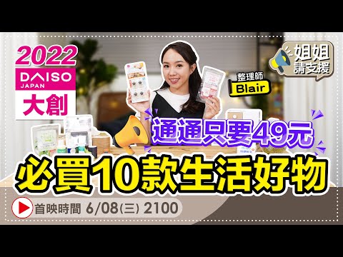通通只要49元！整理師推薦10個2022大創必買生活好物！【@bringitontvbs 】整理師 Blair 20220608