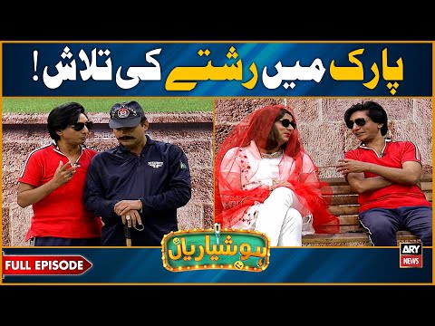 Hoshyarian | Park Mein Rishtey ki Talash 😍😂 | Agha Majid | Haroon Rafique | Comedy Show