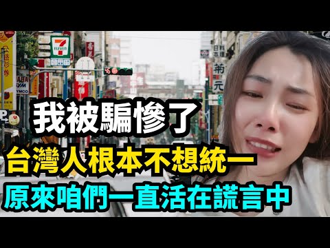 我被騙慘了！ 原來台灣人根本不想統一！ 北京女孩首次遊台灣大崩潰！