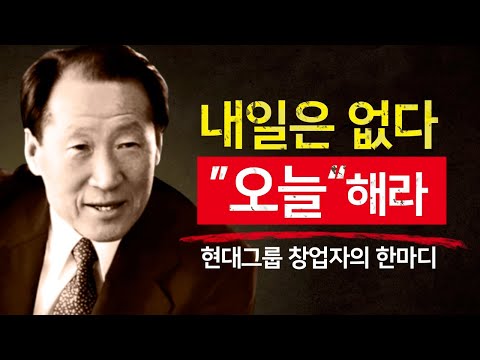 생각만 하면 가난해진다 | 행동하는 사람이 부자가 되는 이유 - 정주영의 조언