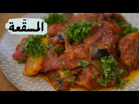 المسقعة السورية بالخضار الطازجة والمفيدة مع شام الأصيل