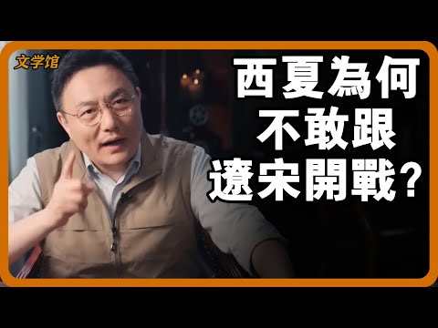 西夏為何不敢跟大遼大宋開戰？李元昊為什麼執意要做西夏皇帝？#文明之旅 #馬未都 #儒家思想 #儒家 #羅振宇