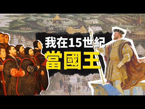 穿越體驗“都鐸王朝”國王的生活！9點開始上班，行程忙到hold不住！為所欲為是真的嗎？【叮叮貓不咬人】