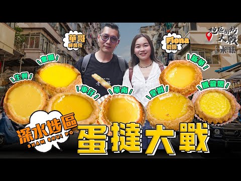 #米紙 ︳深水埗區蛋撻大戰 實試7間餅店曲奇皮酥皮蛋撻 酥皮最考工夫 街坊餅店$4個酥皮竟然有驚喜 最平$3.5個平民之選 關注組推介全港最強128層蛋撻能否完勝? #地區街坊大戰