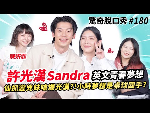 許光漢日文告白Sandra!被狠狠拒絕不愛了??姸霏現場爆哭因為青春遺憾？| ( ft.  @Greg_Han_Hsu  ）驚奇脫口秀#180