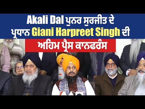 Akali Dal ਪੁਨਰ ਸੁਰਜੀਤ ਦੇ ਪ੍ਰਧਾਨ Giani Harpreet Singh ਦੀ ਅਹਿਮ ਪ੍ਰੈਸ ਕਾਨਫਰੰਸ