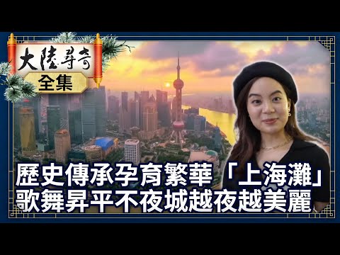 《完整版》歷史傳承孕育繁華「上海灘」 歌舞昇平「不夜城」越夜越美麗【@ctvchinatvEP1952】