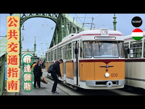 【歐洲旅遊多點】布達佩斯出行指南｜Budapest Public Transportation｜布達佩斯大眾運輸攻略指南｜去聖安德烈小鎮如何購票｜布達佩斯公車票類型｜使用大眾運輸需要注意什麼｜旅遊攻略