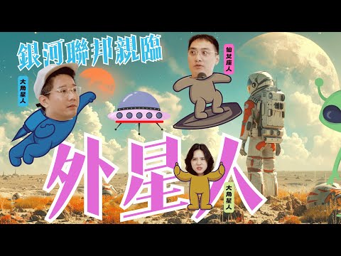 EP91｜銀河聯邦來督察