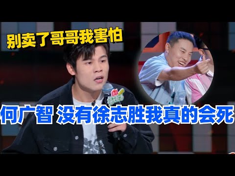 🤣何广智：没有徐志胜我真的会死！别卖了哥哥我害怕~#脱口秀 #脱口秀大会 #脱口秀和ta的朋友们 #综艺 #搞笑 #何广智