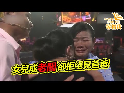 父親將小時候女兒丟棄 如今女兒成老闆 父親來相認她絕不原諒！《等着我》精編版