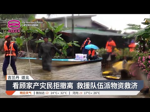 【半岛水灾】半岛大水灾1.5万人撤离 / 旧巴生路土崩  2栋组屋疏散 / 玻吉丹登危险等级至周三【2025.11.24 八度空间华语新闻】