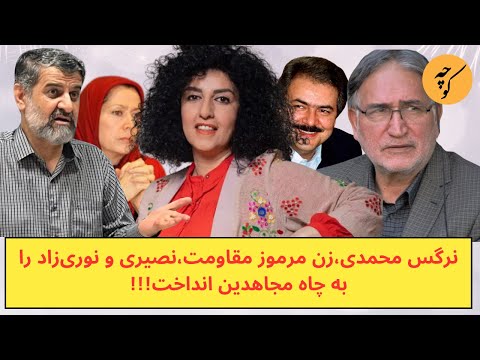 نرگس محمدی،زن مرموز مقاومت،نصیری و نوری‌زاد را به چاه مجاهدین انداخت!!!