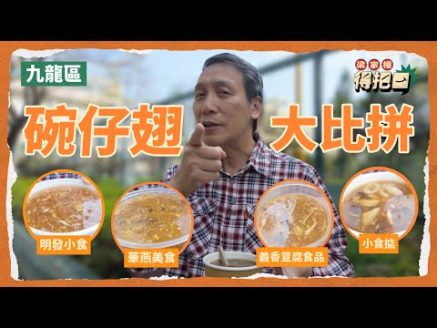 碗仔翅大比拼！4間評測！豪華版有竹笙大量冬菇！勾起權叔兒往味道！$13極高性價比！｜梁家權 得把口