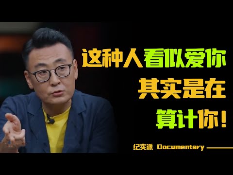 这种人看似爱你，其实是在算计你！真正爱你的人，不会做这些事！#圆桌派 #许子东 #马家辉 #梁文道 #锵锵行天下 #观复嘟嘟 #马未都
