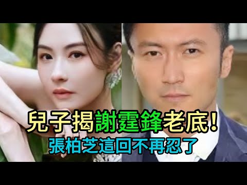 謝霆鋒徹底玩完？親兒子Lucas含淚撕開「虛偽假面」！張柏芝崩潰大哭曝血淚鐵證：三年懷五胎流產四次，我躺在醫院保胎，他在王菲床上？全網震怒！ #謝霆鋒 #張柏芝 #王菲 #Lucas