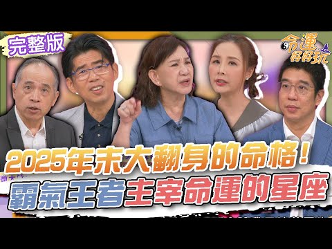 【命運好好玩】2025年末大翻身的命格！霸氣王者主宰命運的星座！重男輕女晚年會淒涼？周映君道破老父母真實心境！重男輕女不可取！誰說女兒無路用！2025.10.27 (許聖梅、蘇家宏律師、林裕豐)