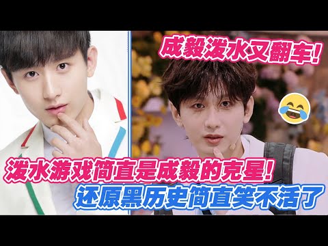 【ENG】成毅泼水游戏又翻车,这游戏简直是成毅的克星吧!还原黑历史简直笑不活了😂#成毅 #你好星期六 #chengyi #cdrama #莲花楼