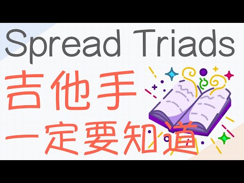 肯定没人告诉过你，吉他上三和弦还可以这么按！？高级机密！！！